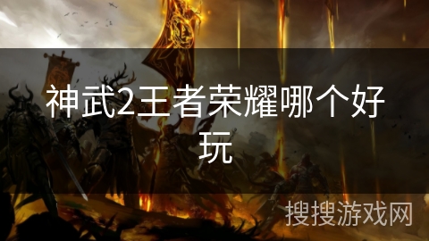 神武2王者荣耀哪个好玩