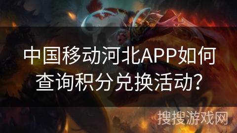 中国移动河北APP如何查询积分兑换活动？