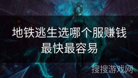 地铁逃生选哪个服赚钱最快最容易