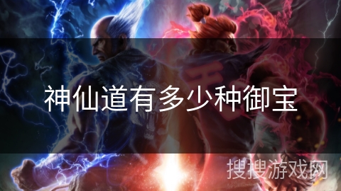 神仙道有多少种御宝