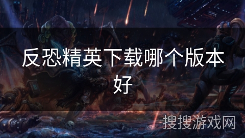 反恐精英下载哪个版本好