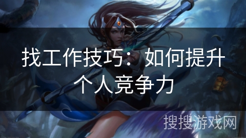 找工作技巧：如何提升个人竞争力