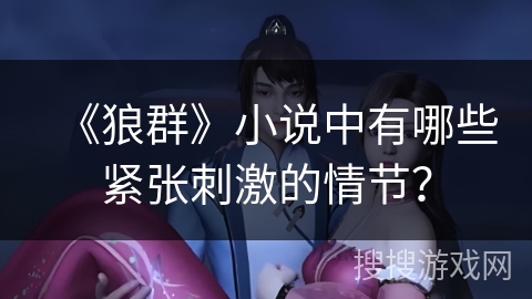 《狼群》小说中有哪些紧张刺激的情节？