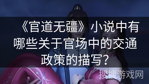 《官道无疆》小说中有哪些关于官场中的交通政策的描写？