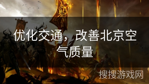 优化交通，改善北京空气质量