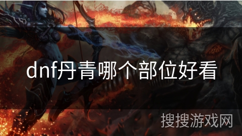 dnf丹青哪个部位好看