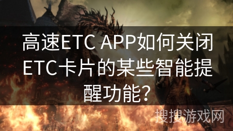 高速ETC APP如何关闭ETC卡片的某些智能提醒功能？
