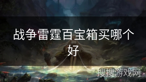 战争雷霆百宝箱买哪个好