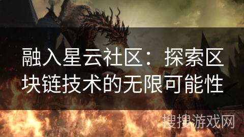 融入星云社区：探索区块链技术的无限可能性