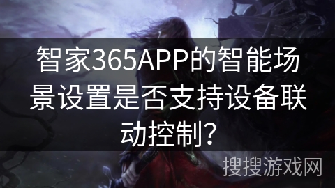 智家365APP的智能场景设置是否支持设备联动控制？