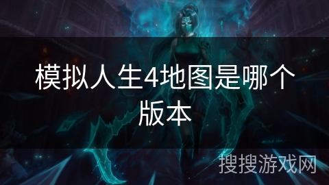 模拟人生4地图是哪个版本