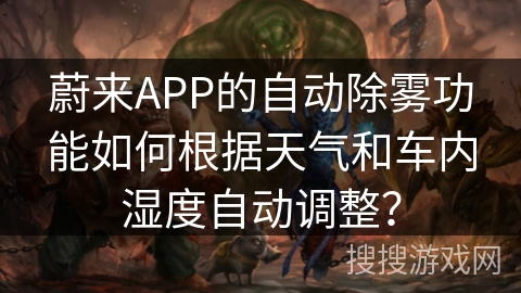蔚来APP的自动除雾功能如何根据天气和车内湿度自动调整？
