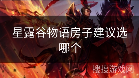 星露谷物语房子建议选哪个
