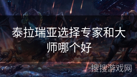 泰拉瑞亚选择专家和大师哪个好