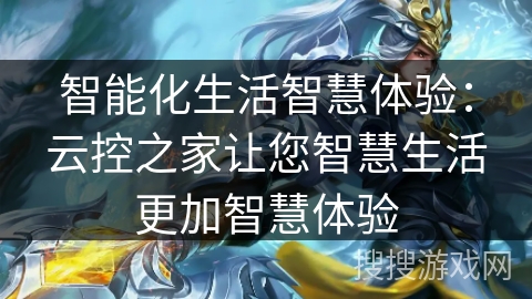 智能化生活智慧体验：云控之家让您智慧生活更加智慧体验