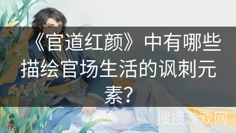 《官道红颜》中有哪些描绘官场生活的讽刺元素？