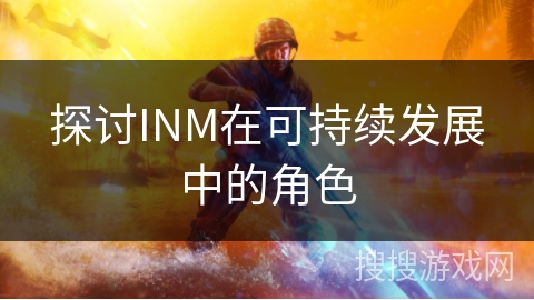 探讨INM在可持续发展中的角色