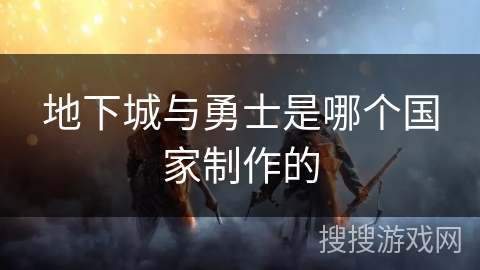 地下城与勇士是哪个国家制作的