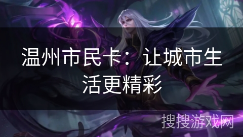 温州市民卡：让城市生活更精彩