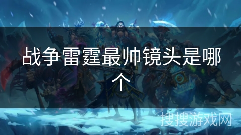 战争雷霆最帅镜头是哪个 战争雷霆最帅镜头是哪个