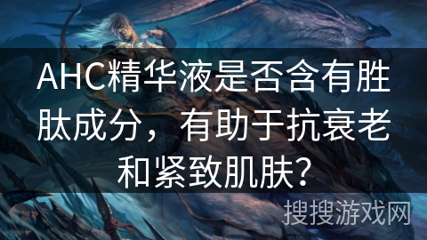 AHC精华液是否含有胜肽成分，有助于抗衰老和紧致肌肤？