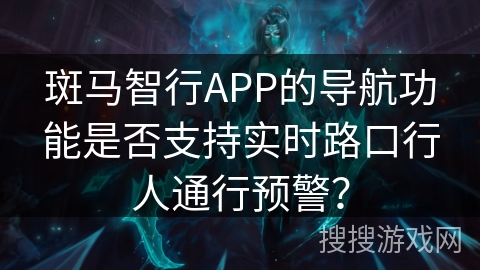 斑马智行APP的导航功能是否支持实时路口行人通行预警？