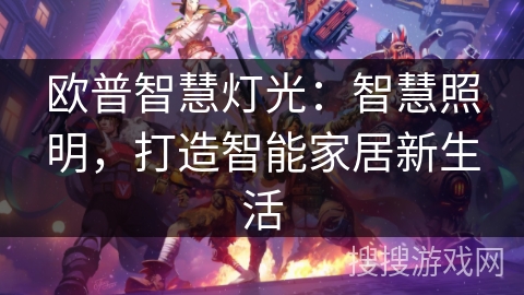 欧普智慧灯光：智慧照明，打造智能家居新生活