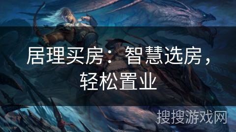 居理买房：智慧选房，轻松置业