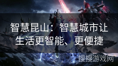 智慧昆山：智慧城市让生活更智能、更便捷