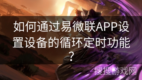 如何通过易微联APP设置设备的循环定时功能？