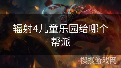 辐射4儿童乐园给哪个帮派