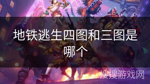 地铁逃生四图和三图是哪个