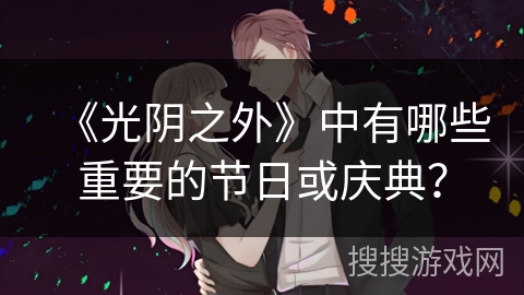 《光阴之外》中有哪些重要的节日或庆典？