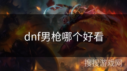 dnf男枪哪个好看