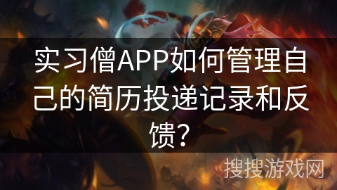 实习僧APP如何管理自己的简历投递记录和反馈？