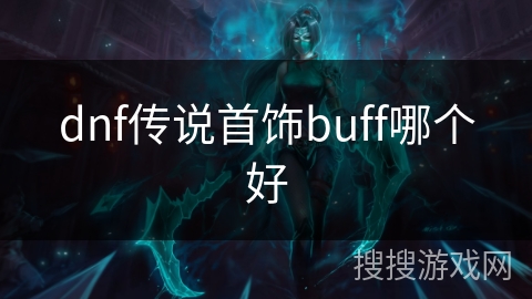 dnf传说首饰buff哪个好
