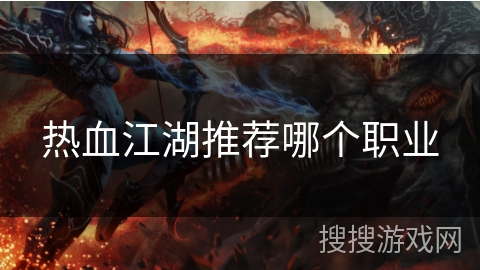 热血江湖推荐哪个职业