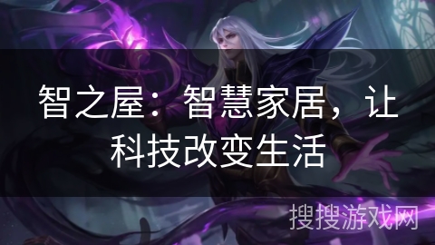智之屋：智慧家居，让科技改变生活