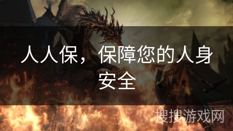 人人保，保障您的人身安全