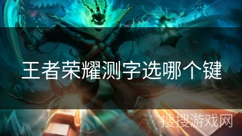 王者荣耀测字选哪个键