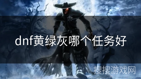 dnf黄绿灰哪个任务好