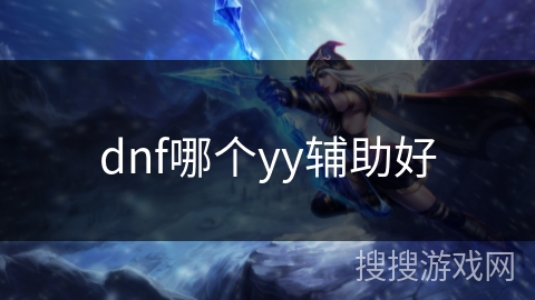 dnf哪个yy辅助好