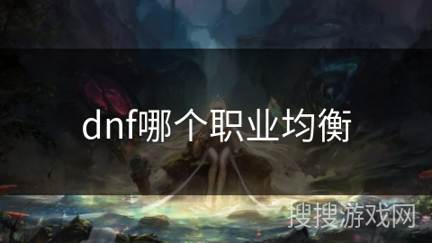 dnf哪个职业均衡