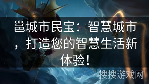 邕城市民宝：智慧城市，打造您的智慧生活新体验！