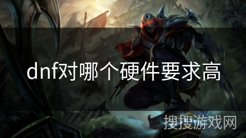 dnf对哪个硬件要求高