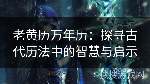 老黄历万年历：探寻古代历法中的智慧与启示