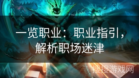 一览职业：职业指引，解析职场迷津