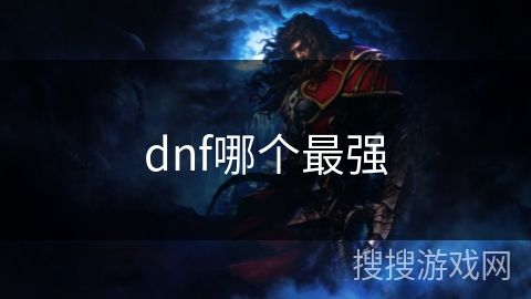 dnf哪个最强