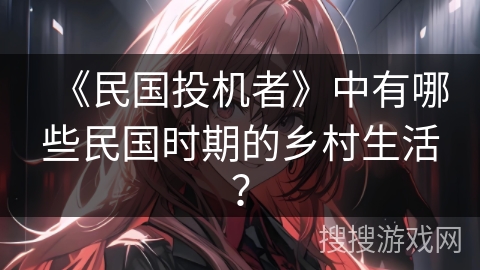 《民国投机者》中有哪些民国时期的乡村生活？