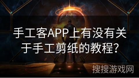 手工客APP上有没有关于手工剪纸的教程？